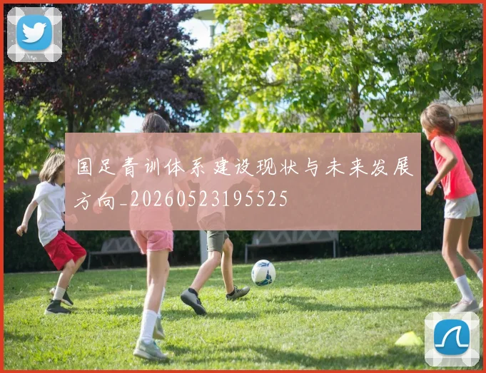 国足青训体系建设现状与未来发展方向_20260523195525