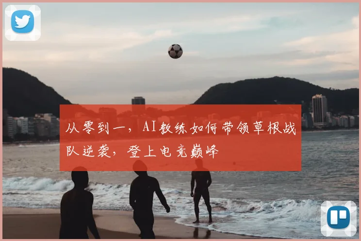 从零到一，AI教练如何带领草根战队逆袭，登上电竞巅峰