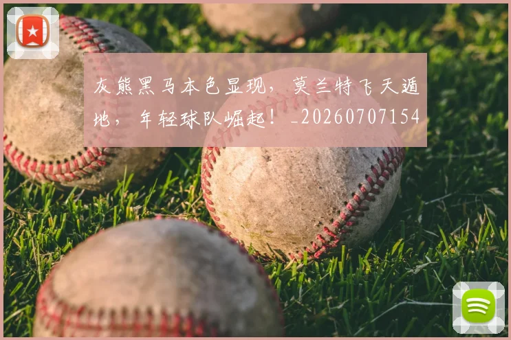 灰熊黑马本色显现，莫兰特飞天遁地，年轻球队崛起！_20260707154934