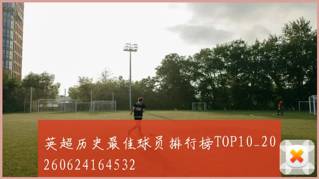 英超历史最佳球员排行榜TOP10_20260624164532