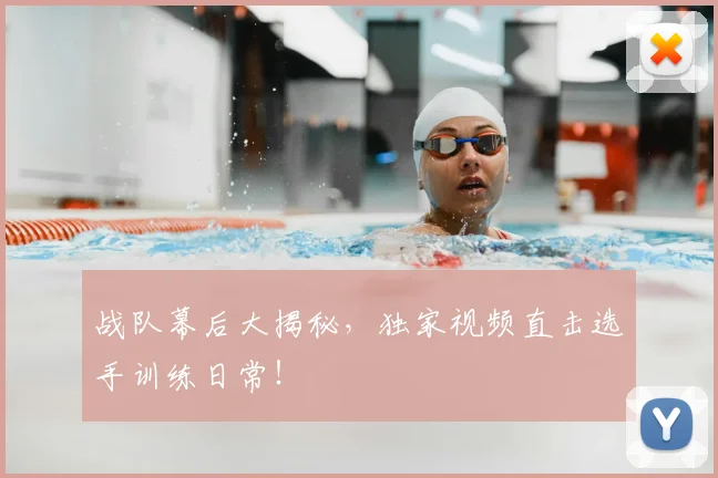 战队幕后大揭秘,独家视频直击选手训练日常!