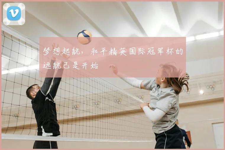 梦想起航,和平精英国际冠军杯的远航已是开始