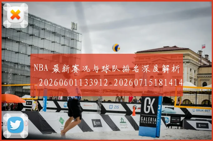 NBA 最新赛况与球队排名深度解析_20260601133912_20260715181414