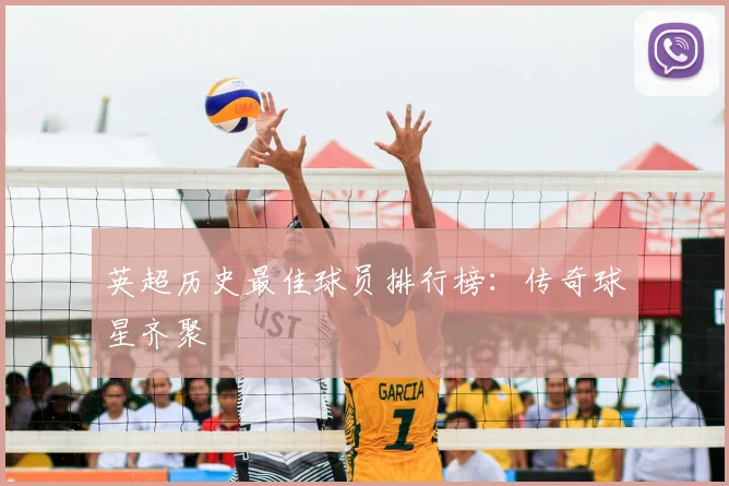 英超历史最佳球员排行榜:传奇球星齐聚