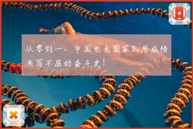 从零到一，中国电竞国家队用成绩书写不屈的奋斗史！