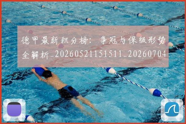 德甲最新积分榜:争冠与保级形势全解析_20260521151511_20260704173212
