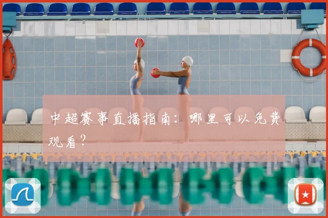 中超赛事直播指南:哪里可以免费观看?