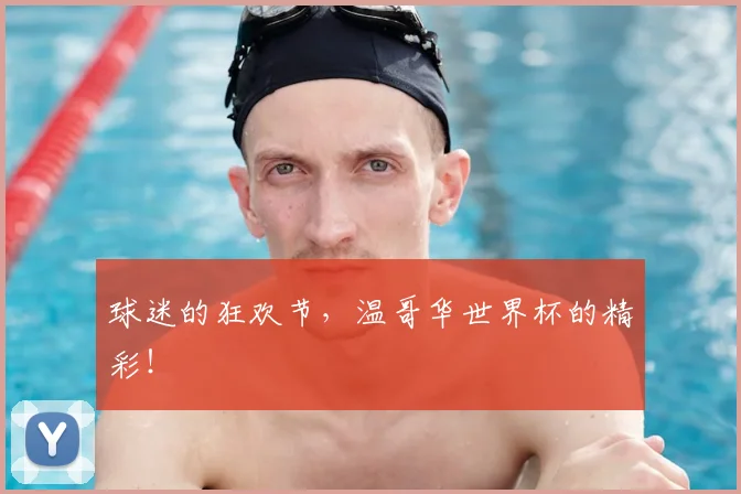球迷的狂欢节,温哥华世界杯的精彩!