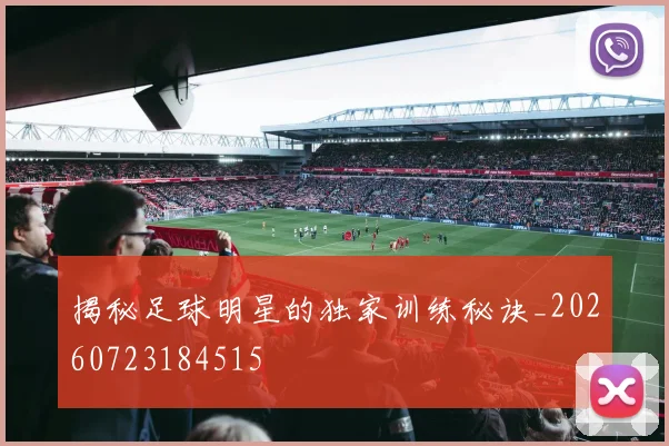 揭秘足球明星的独家训练秘诀_20260723184515