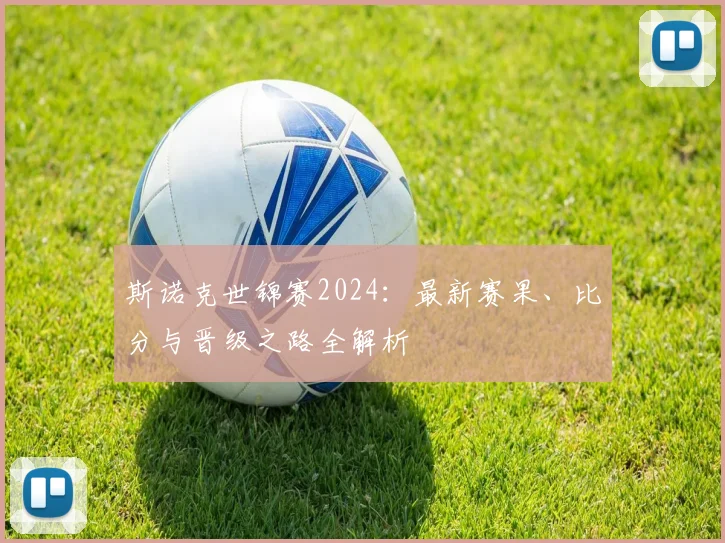 斯诺克世锦赛2024:最新赛果、比分与晋级之路全解析