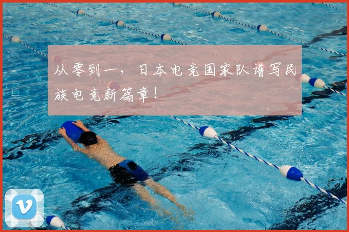 从零到一，日本电竞国家队谱写民族电竞新篇章！