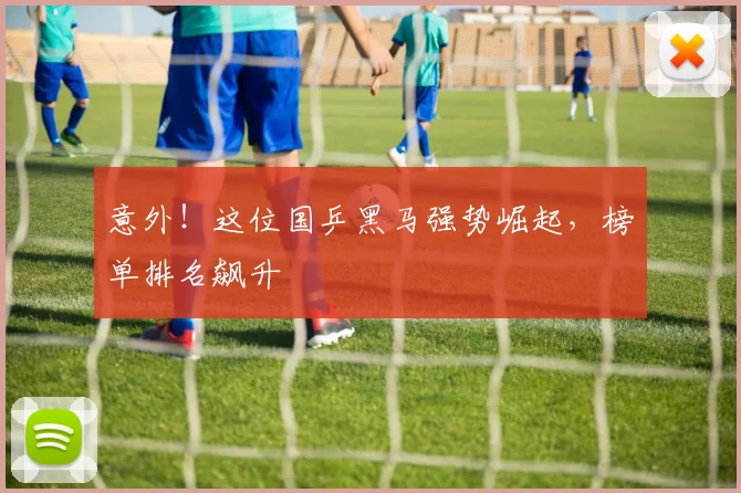 意外！这位国乒黑马强势崛起，榜单排名飙升