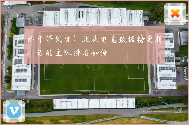 终于等到你！北美电竞数据榜更新，你的主队排名如何