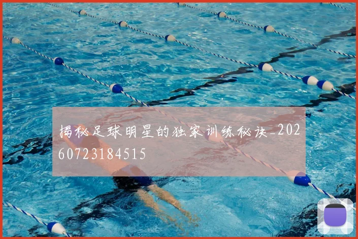 揭秘足球明星的独家训练秘诀_20260723184515