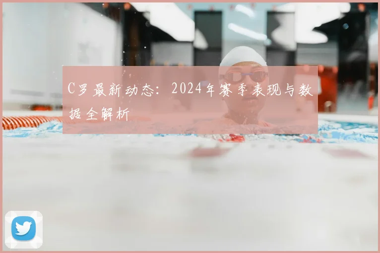C罗最新动态:2024年赛季表现与数据全解析