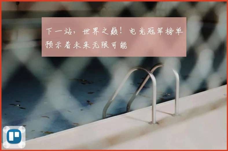 下一站，世界之巅！电竞冠军榜单预示着未来无限可能