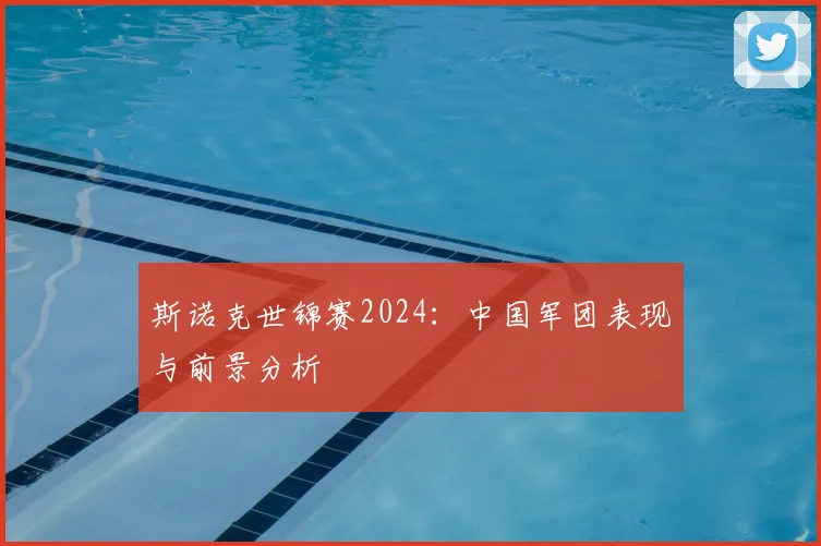 斯诺克世锦赛2024:中国军团表现与前景分析