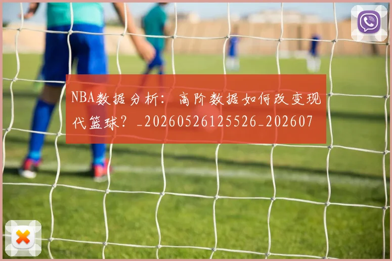 NBA数据分析：高阶数据如何改变现代篮球？_20260526125526_20260702170545