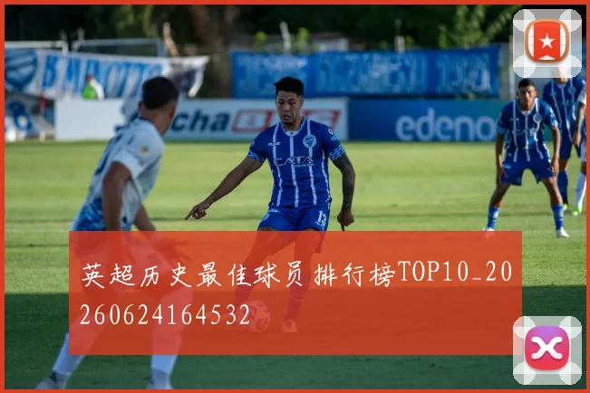英超历史最佳球员排行榜TOP10_20260624164532