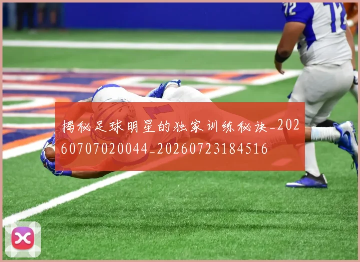 揭秘足球明星的独家训练秘诀_20260707020044_20260723184516