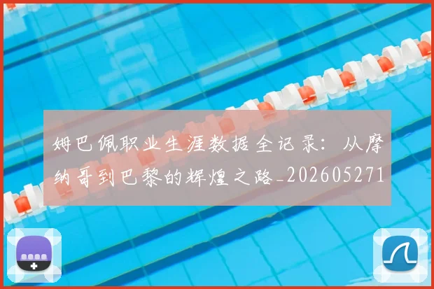 姆巴佩职业生涯数据全记录:从摩纳哥到巴黎的辉煌之路_20260527112208