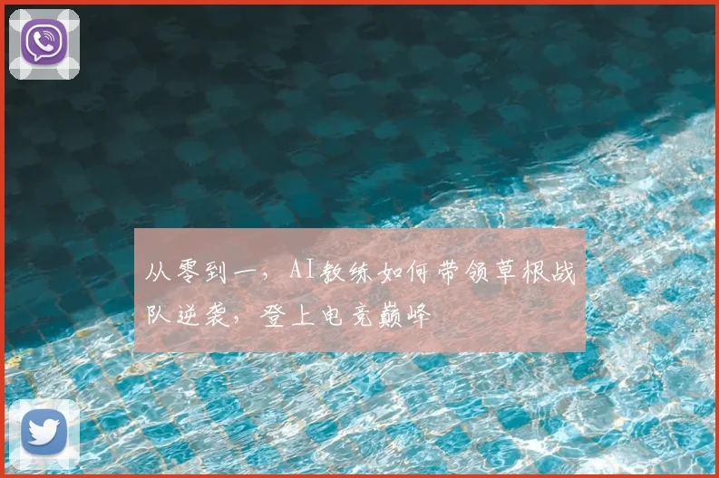 从零到一，AI教练如何带领草根战队逆袭，登上电竞巅峰