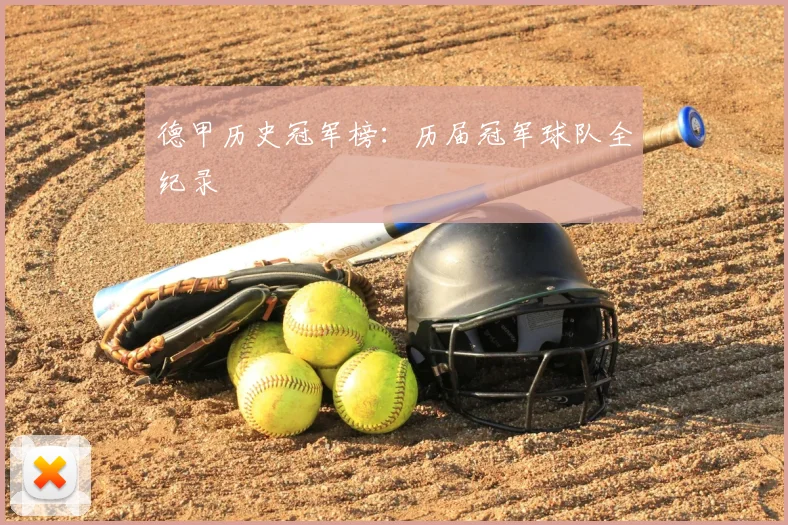 德甲历史冠军榜：历届冠军球队全纪录