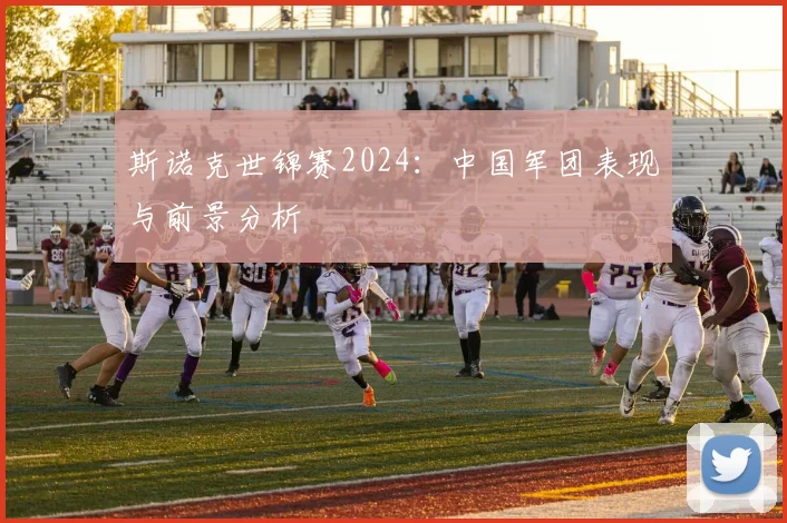 斯诺克世锦赛2024：中国军团表现与前景分析