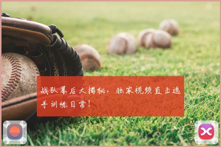战队幕后大揭秘，独家视频直击选手训练日常！