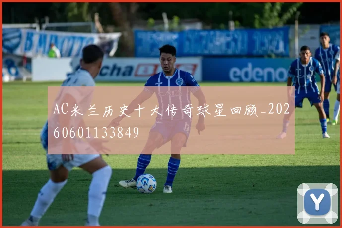 AC米兰历史十大传奇球星回顾_20260601133849