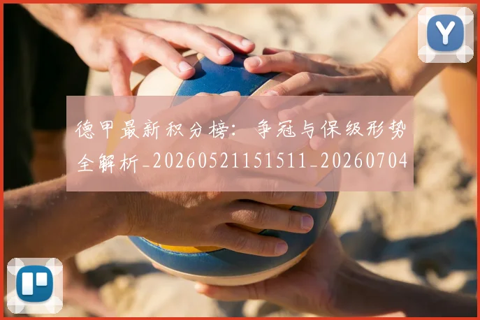 德甲最新积分榜：争冠与保级形势全解析_20260521151511_20260704173212_20260722161616