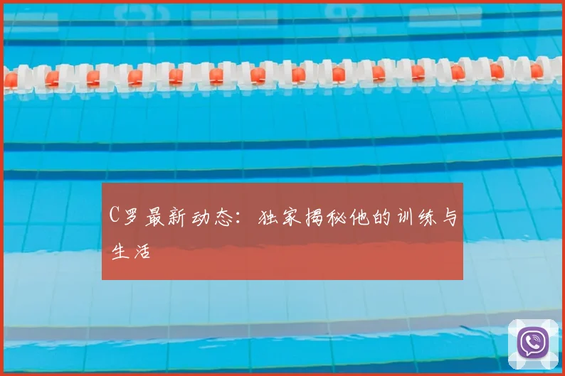 C罗最新动态:独家揭秘他的训练与生活