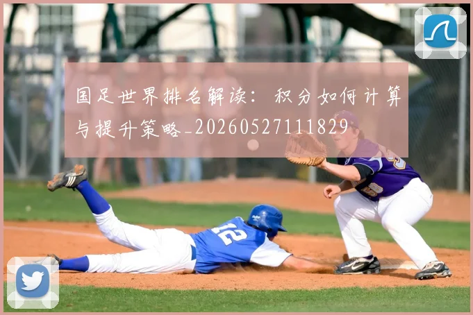 国足世界排名解读:积分如何计算与提升策略_20260527111829