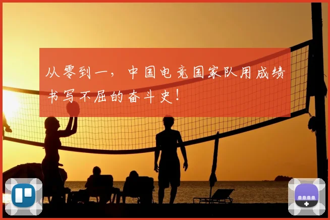 从零到一，中国电竞国家队用成绩书写不屈的奋斗史！