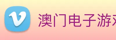 澳门电子游戏，平台app下载 logo